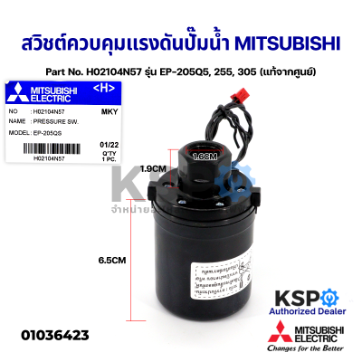 สวิชต์ควบคุมแรงดันปั๊มน้ำ Pressure Switch MITSUBISHI มิตซูบิชิ Part No. H02104N57 รุ่น EP-205Q5, 255, 305 (แท้จากศูนย์) อะไหล่ปั้มน้ำ