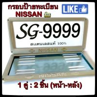 ⭕Nissan⭕ กรอบป้ายทะเบียน STAINLESS STEEL นิสสัน แท้ 100% ทั้งกรอบหน้าและแผ่นหลัง กรอบป้ายทะเบียน กรอบป้ายทะเบียนรถ ป้ายทะเบียนรถ  กรอบป้ายทะเบียน สแตนเลส ป้ายทะเบียนรถยนต์ ป้ายทะเบียน  กรอบป้ายรถยนต์ กรอบป้ายทะเบียนสแตนเลส