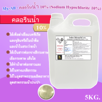 คลอรีนน้ำ 10% Solution  (Sodium Hypochloride 10%) ขนาด 5 kg. สระว่ายน้ำ น้ำอาบ น้ำดื่ม น้ำประปา