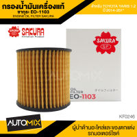 ไส้กรองน้ำมันเครื่อง สินค้าแท้ 100% SAKURA เบอร์ EO-1103 TOYOTA YARIS 1.2 2014-201* ไส้กรองน้ำมันเครื่องรถยนต์ ไส้กรองซากุระ KF0246