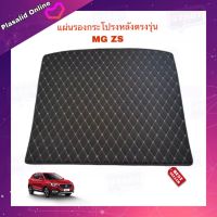 แผ่นรองกระโปรงหลัง ผ้ายางปูท้ายรถ ตรงรุ่นรถ MG ZS 2019-2021 สำหรับ MG ZS วัสดุเกรดดี ทำความสะอาดง่าย