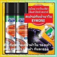 [สินค้าพร้อมส่ง] สเปรย์กันน้ำนาโน EYKOSI พ่นรองเท้าผ้าใบ รองเท้าและกระเป๋า เสื้อผ้า ใช้กันละอองน้ำและสิ่งสกปรก 300 ml