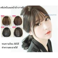 แฮร์พีช หน้าม้าซีทรู สไตล์เกาหลี Bang Hairpiece SHANGKE ตัดแต่งได้ ทนความร้อน