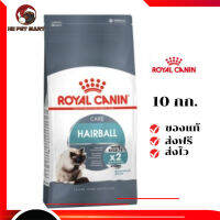 ✨จัดส่งฟรี ๆRoyal Canin แมวโต สูตร Hairball ขนาดสินค้า 10 kg. เก็บเงินปลายทาง ✨