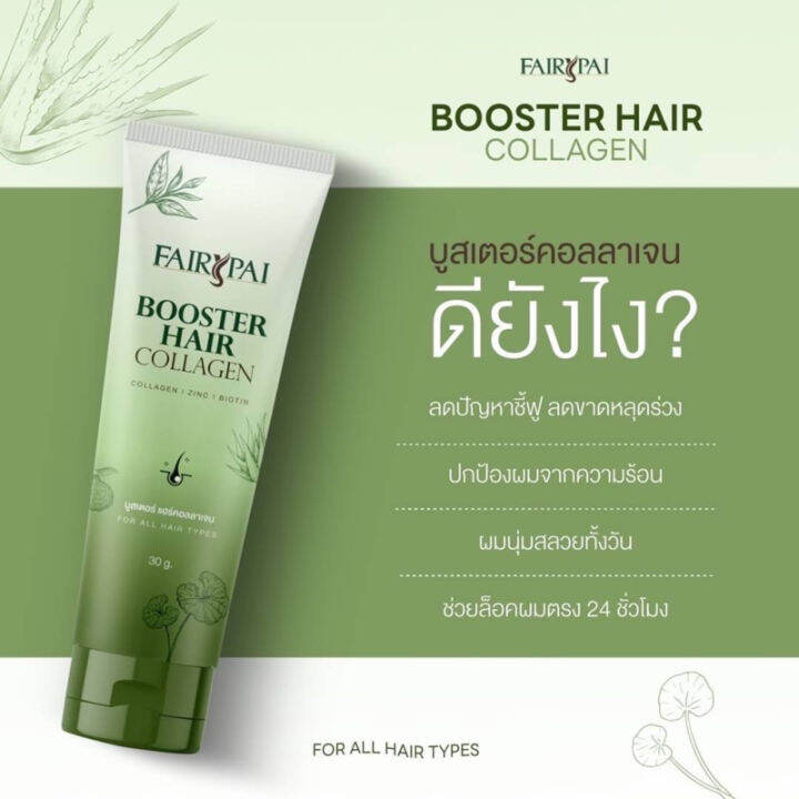 fairypai-booster-hair-collagen-บูสเตอร์คลอลาเจนผม-ปริมาณ-30-มล