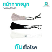 หน้ากากจมูก หน้ากากผ้า ยับยั้งเชื้อโรค หน้ากากไม่ระคายเคืองผิว Zinc Oxide Nano Nasal Mask