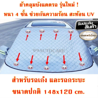 ที่บังแดดรถ เกรดพรีเมี่ยม หนา 4 ชั้น ช่วยกันความร้อน สะท้อน UV ได้ดีเยี่ยม ผ้าคลุมบังแดดรถ ม่านบังแดดรถยนต์