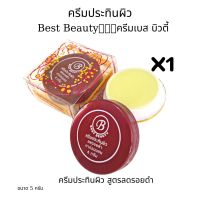 เบสท์ บิวตี้ ครีมลดรอยดำ ครีมสมุนไพร Best Beauty ของแท้? ขนาด 5 กรัม