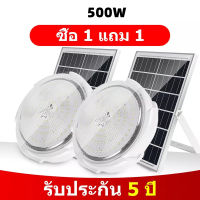 【ไฟ โซล่าเซล 1แถม1】300W 200W 500W ไฟเพดาน โคมไฟติดเพดาน โคมไฟติดเพดาน LED Solar Ceiling Light ไฟเพดานโซลาเซล ไฟโซล่าเซลล์ ปรับได้ ห้องที่เหมาะสม ห้อ