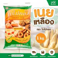 เนยเหลืองใบไม้ทองแพค 1kg สำหรับทำเค้ก คุกกี้ และขนมปัง