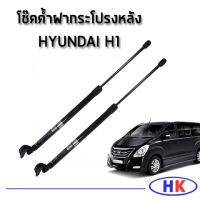 Hyundai H1 โช๊คค้ำฝากระโปรงหลัง  อะไหล่แท้  ปี 2007-2020 (ราคาต่อคู่) โช๊คฝาท้าย ฮุนได เอสวัน เฮดวัน โช๊คหลัง โช๊คค้ำ HK_AUTO HDGN โช๊ค