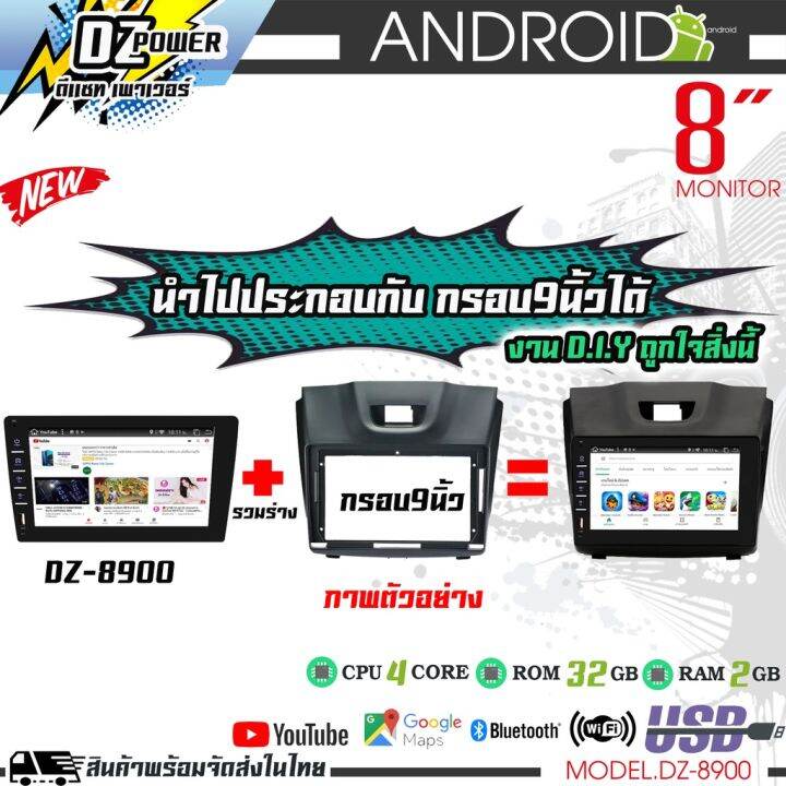 จอแอนดรอยด์-dz-รุ่น-dz8900-หน้าจอ-8นิ้ว-usbด้านหน้า-google-maps-youtube-2-32-4core-wifi-จอips-รับประกัน1ปี-ทัชสกรีน