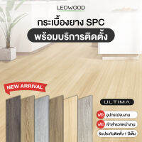 Leowood กระเบื้องยาง SPC รุ่น ULTIMA หนา 6 มม. พร้อมบริการติดตั้ง พื้นที่ 20 ตร.ม.ขึ้นไป เฉพาะพื้นที่กรุงเทพและปริมณฑล