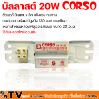 CORSO Ballast สำหรับหลอดฟลูออเรสเซนต์ บัลลาสต์แกนเหล็ก ขนาด 20W ทนต่อความร้อนได้สูงถึง 130 องศาเซลเซียส รับประกันคุณภาพ