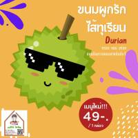 ขนมผูกรัก ไส้พรีเมี่ยม สายทุเรียนเลิฟเวอร์ต้องไม่พลาด