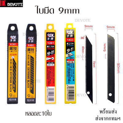 ใบมีดSDI 9mm ใบมีดคัตเตอร์9มม เอียง30องศา60องศา ใบมีดหักได้ มีความคมสูง ทนทาน ตัดได้หลายครั้งและหัดได้หลายครั้ง หลอดหนึ่งมี10ใบ Cutter