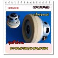 อะไหล่ของแท้/มอเตอร์เครื่องดูดฝุ่น/MOTOR FAN/CV-SF18*028/HITACHI/รุ่นที่ใช้งาน  ุCV-7180 CV-SH18 CV-SF18 CV-BH18