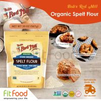 Bobs Red Mill (BRM) Organic Spelt Flour 20oz. แป้งสาลี (ของแท้100%) มีหน้าร้าน