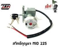 สวิทช์กุญแจมอเตอร์ไซค์ MIO 125