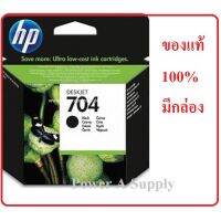 HP CN692A Black No.704 ดำ ตลับหมึกเฮชพีของแท้ใหม่100%จากศูนย์ มีกล่อง 2060 AIO/2010/K110a