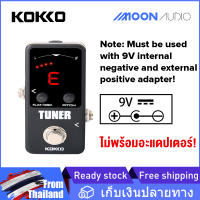 KOKKO FTN2 Tuner เอ็ฟเฟ็กต์กีตาร์ไฟฟ้าเหยียบ จูนเนอร์ 9V ไม่พร้อมอะแดปเตอร์ MINI Effects Pedal MOON AUDIO STORE