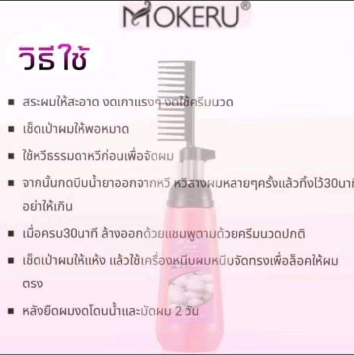 ของแท้ราคาถู-ครีมยืดผม-พร้อมบำรุง-mokeru-น้ำยายืดผมตรง-ครีมยืดผมตรง-แบบหวี-ยืดผม-ครีมยืดผมทำเอง-ครีมยืดผมถาวร-ขนาด-150ml