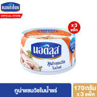 (แพ็ค 3) นอติลุส ทูน่าแซนวิชในน้ำแร่ Nautilus Tuna Sandwich In Spring 170g.