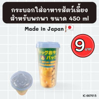 ที่ใส่อาหารสัตว์แบบพกพา ขนาด 450 ml. BC179