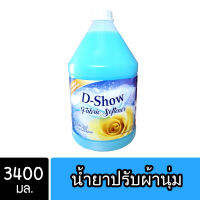 DShow น้ำยาปรับผ้านุ่ม (สีฟ้า) ขนาด 3400มล. สูตรลดกลิ่นอับ ตากในที่ร่ม ( Concentrated Fabric Softener )