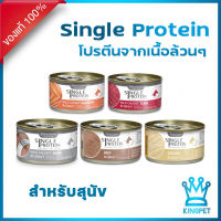 Felina DOG Single protein  อาหารเปียกสูตรเนื้อปลาล้วนสำหรับสุนัข  85g