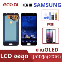 หน้าจอ LCD พร้อมทัชสกรีน/จอชุด Samsung J5 J5(2016) J500 งานOLED Screen Display Touch Panel For Samsung J510