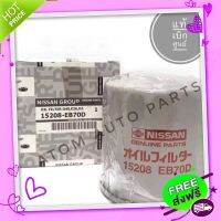 ส่งฟรี เก็บปลายทาง แท้เบิกศูนย์ กรองเครื่อง NAVARA D40,NP300 รหัสแท้.15208-EB70D