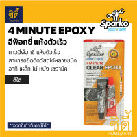 (มี2สี) Sparko กาวอีพ็อคซี่แห้งเร็ว AB SPARKO (34ml.) Epoxy Transparente กาวติดเหล็ก