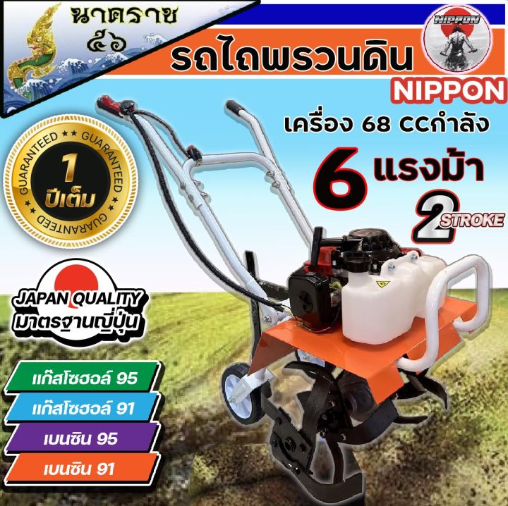 เครื่องพวนดิน-เครื่องไถพรวน-2-จังหวะ-6แรงม้า-68-ซีซี-ยี่ห้อnippon-รับประกัน1ปี-รุ่นใหม่เริ่มขาย12-5-66