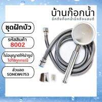 ชุดฝักบัว​อาบน้ำ​ พร้อม​อุปกรณ์​ รหัสสินค้า​ 8002