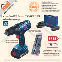 สว่านไร้สายระบบ 18V BOSCH GSR/GSB 180Li พร้อมอุปกรณ์ทำงานครบชุด ชุดที่ 1 (ประกันศูนย์/พร้อมส่ง)