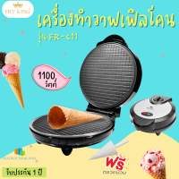 FRY KING เครื่องทำวาฟเฟิลโคน รุ่น FR-C11 (1100 W) มอก.1641-2552