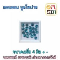 ?A023 ขนาด 4 มิล +- กลม 1 เม็ด พลอย ลอนดอน บูล โทปาส กลม สีฟ้าเข้ม BLUE TOPAZ 4x4 mm.+- พลอยธรรมชาติแท้ 100%