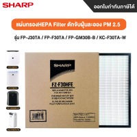 Sharp ไส้กรองอากาศ Hepa Filter สำหรับเครื่องฟอกอากาศ Sharp รุ่น FP-J30TA/FA-F30TA/FP-GM30B-B/KC-F30TA-W