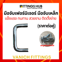 มือจับเฟอร์นิเจอร์ มือจับเหล็ก ขายเป็นคู่ - FittingsHub