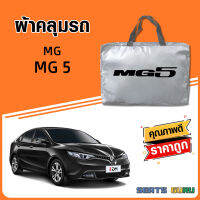 ผ้าคลุมรถ ส่งฟรี MG5 ตรงรุ่น ทำจากวัสดุ SILVER COAT อย่างดีหนาพิเศษ ของแท้ ป้องกันแดด ป้องกันฝน ป้องกันฝุ่น SEAT GURUS