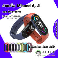 ✨[ส่งเร็ว สต๊อกไทย]✨⚡️สายMiband 6 , 5 MIJOBS แท้ 100%⚡️ สาย Mi band6 Mi6 twotone  Miband 5 สายสองสี Miband6 Miband5 Mi5 Mi6