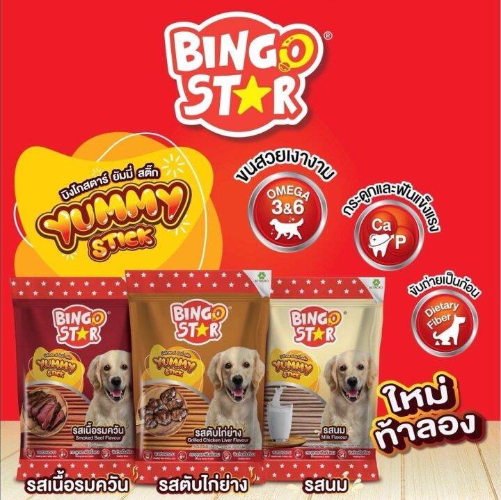 bingo-yummy-stick-ขนมสุนัขแบบแท่ง-บิงโกสตาร์-ยัมมี่-สติ๊กนิ่ม-รสเนื้อรมควัน-ตับไก่ย่าง-นม-ขนาด-70-กรัม