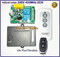 รีโมทอเนกประสงค์ 2CH 220V 433MHz รีโมทกลับทางหมุนมอเตอร์ รีโมท พร้อม กล่องควบคุม พรีเมี่ยม เกรด  Remote Control Switch