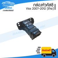 หัวคัสซี/กล่องคัสซีรถ Toyota Vios (วีออส) 2007/2008/2009/2010/2011/2012 (ซ้าย) - BangplusOnline