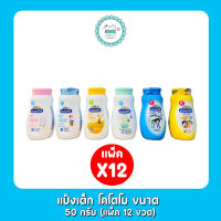 แป้งเด็ก โคโดโม ขนาด 50กรัม (แพ็ค 12ขวด)