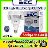 BEC หลอดไฟแอลอีดีความสว่างสูง ขั้ว E40 ขนาด 120 วัตต์ รุ่น CURVE II ( หลอดไฮเบย์ ไฮวัตต์ หลอดโคมฝาชี หลอดไฟความสว่างสูง หลอดไฟโรงงาน )