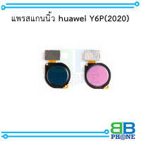 แพรสแกนนิ้ว huawei Y6P(2020) อะไหล่มือถือ อะไหล่สายแพร สินค้าส่งในไทย (แจ้งสีที่ต้องการทางข้อความ)