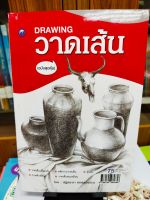 หนังสือฝึกสอน การวาดเส้น (ฉบับสุดคุ้ม)