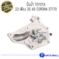 TOYOTA โตโยต้า 1610079025 ปั๊มน้ำ 23 เฟือง 3S 4S Corona ST170 : GWP